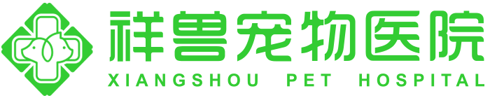 祥兽宠物医院